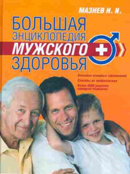 Книга Мазнев Н.И. Большая энциклопедия мужского здоровья, 11-8036, Баград.рф